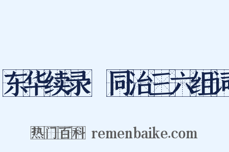 东华续录·同治三六组词是什么意思的图片